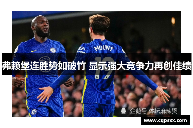 弗赖堡连胜势如破竹 显示强大竞争力再创佳绩