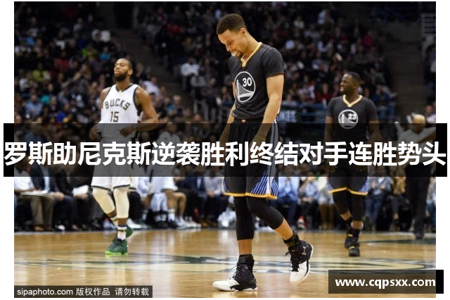 罗斯助尼克斯逆袭胜利终结对手连胜势头