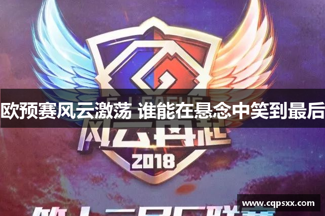 欧预赛风云激荡 谁能在悬念中笑到最后
