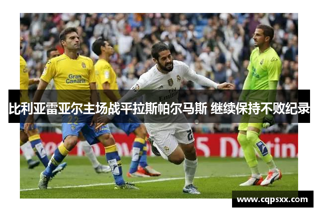 比利亚雷亚尔主场战平拉斯帕尔马斯 继续保持不败纪录