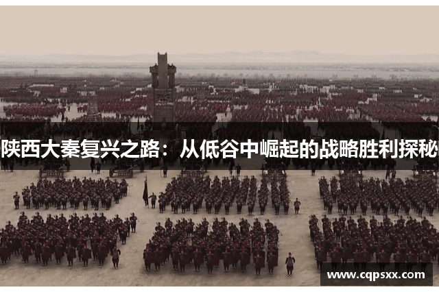 陕西大秦复兴之路：从低谷中崛起的战略胜利探秘