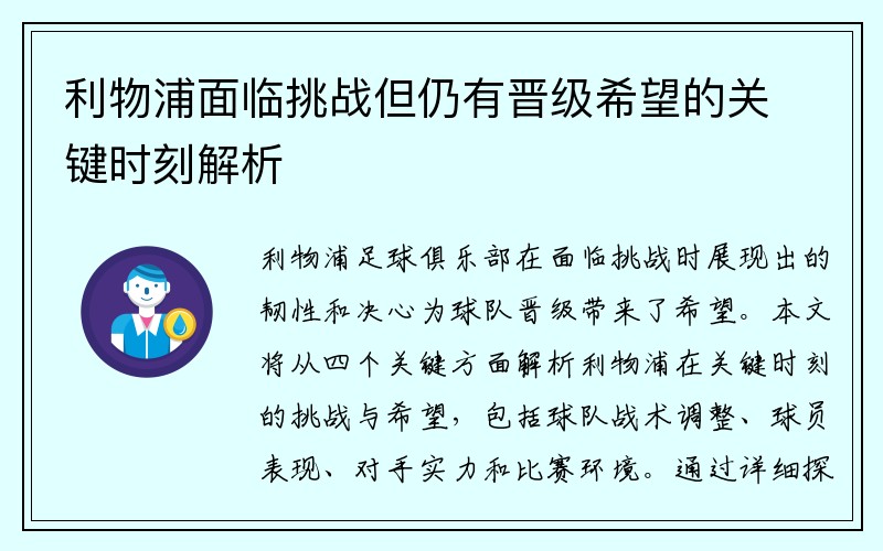 利物浦面临挑战但仍有晋级希望的关键时刻解析