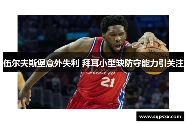 伍尔夫斯堡意外失利 拜耳小型缺防守能力引关注