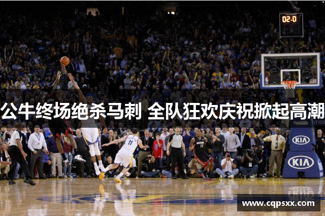 公牛终场绝杀马刺 全队狂欢庆祝掀起高潮