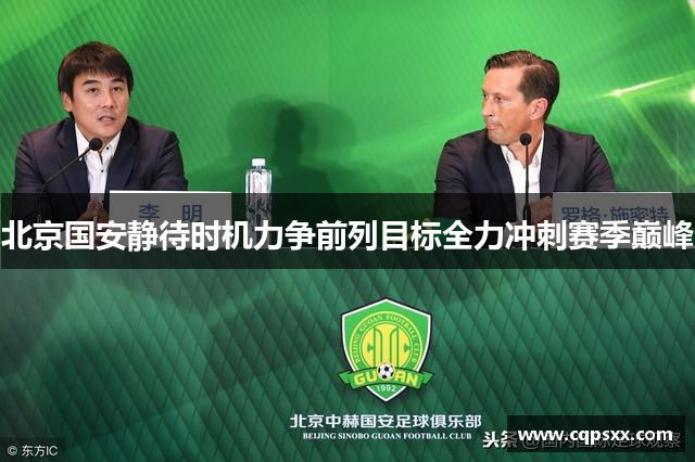 北京国安静待时机力争前列目标全力冲刺赛季巅峰