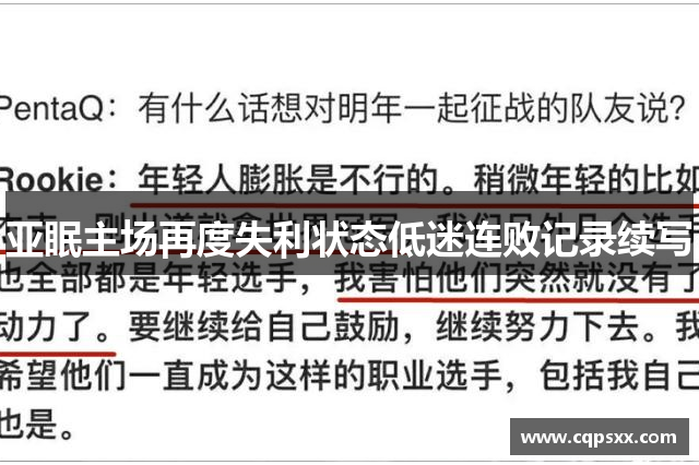 亚眠主场再度失利状态低迷连败记录续写