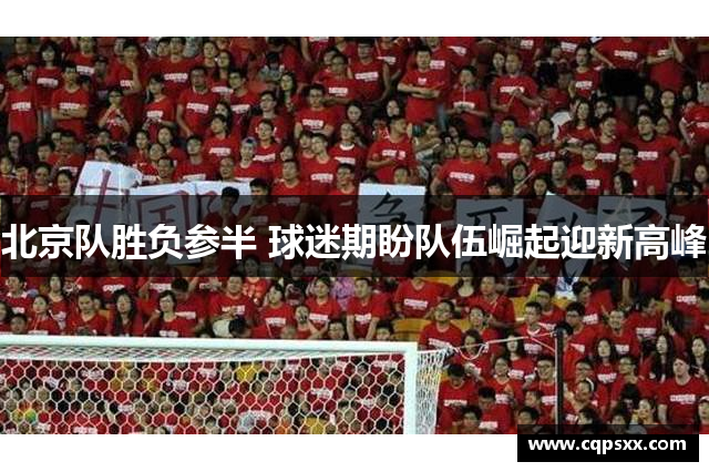 北京队胜负参半 球迷期盼队伍崛起迎新高峰