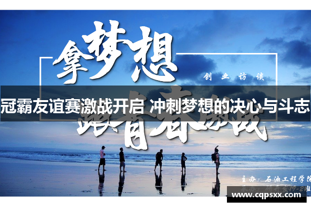冠霸友谊赛激战开启 冲刺梦想的决心与斗志
