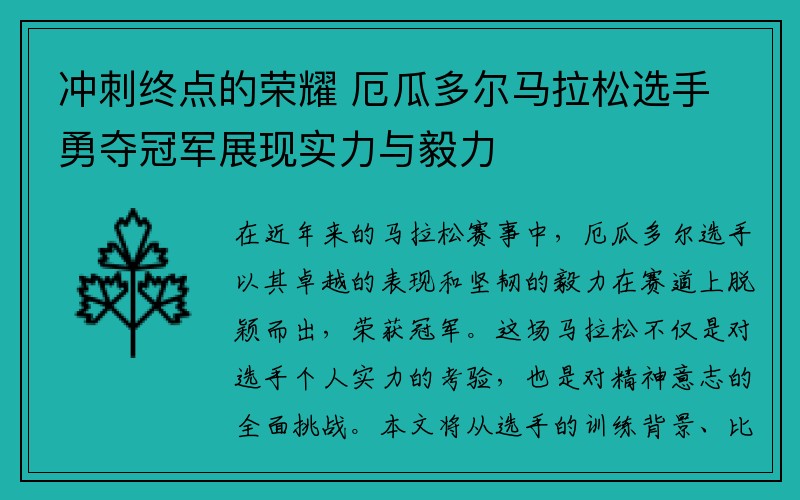冲刺终点的荣耀 厄瓜多尔马拉松选手勇夺冠军展现实力与毅力