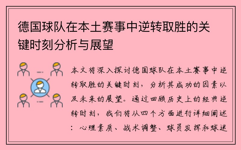 德国球队在本土赛事中逆转取胜的关键时刻分析与展望