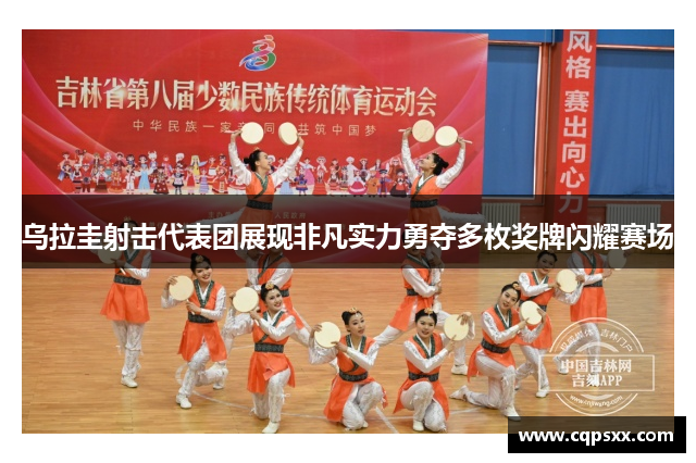 乌拉圭射击代表团展现非凡实力勇夺多枚奖牌闪耀赛场
