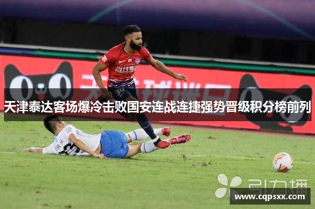 天津泰达客场爆冷击败国安连战连捷强势晋级积分榜前列
