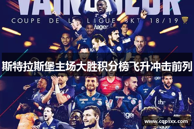 斯特拉斯堡主场大胜积分榜飞升冲击前列