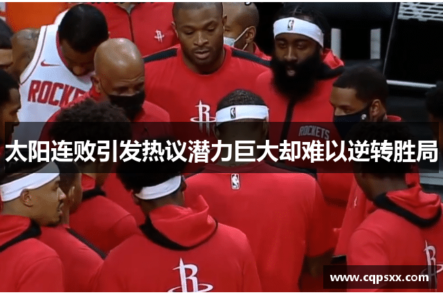 太阳连败引发热议潜力巨大却难以逆转胜局