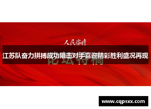 江苏队奋力拼搏成功阻击对手喜迎精彩胜利盛况再现