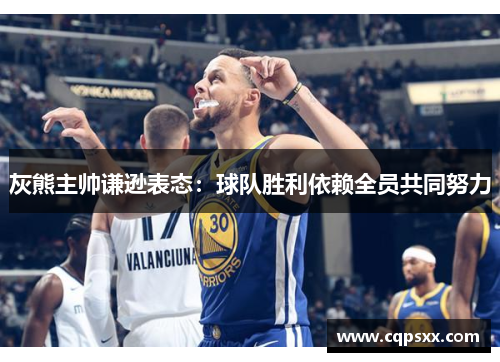 灰熊主帅谦逊表态：球队胜利依赖全员共同努力