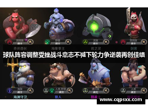 球队阵容调整受挫战斗意志不减下轮力争逆袭再创佳绩