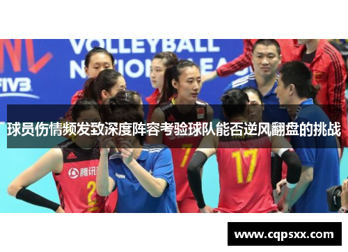 球员伤情频发致深度阵容考验球队能否逆风翻盘的挑战