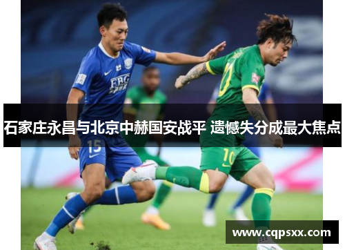 石家庄永昌与北京中赫国安战平 遗憾失分成最大焦点
