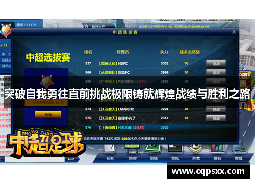 突破自我勇往直前挑战极限铸就辉煌战绩与胜利之路