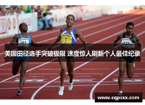美国田径选手突破极限 速度惊人刷新个人最佳纪录
