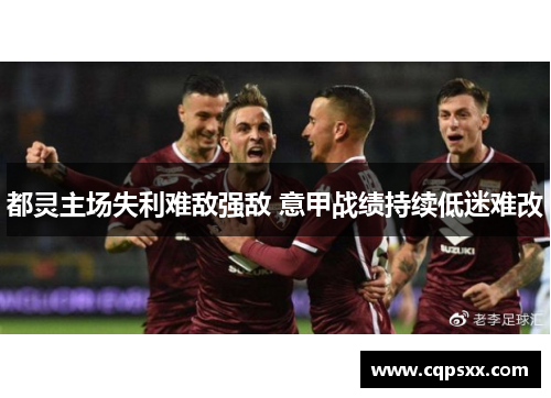 都灵主场失利难敌强敌 意甲战绩持续低迷难改