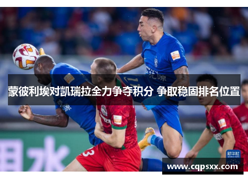 蒙彼利埃对凯瑞拉全力争夺积分 争取稳固排名位置