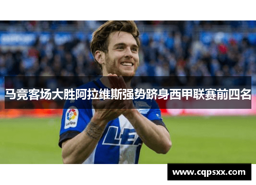 马竞客场大胜阿拉维斯强势跻身西甲联赛前四名
