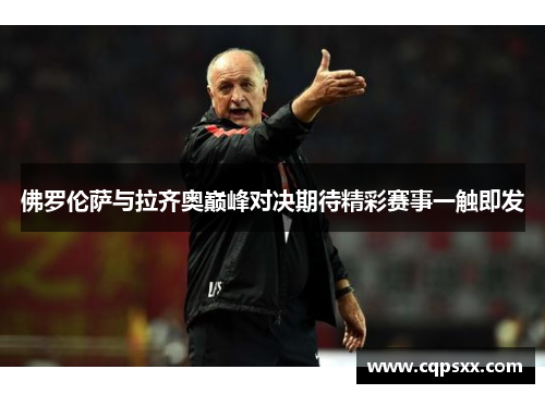 佛罗伦萨与拉齐奥巅峰对决期待精彩赛事一触即发