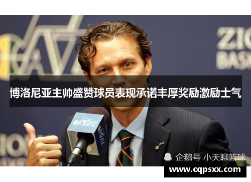 博洛尼亚主帅盛赞球员表现承诺丰厚奖励激励士气