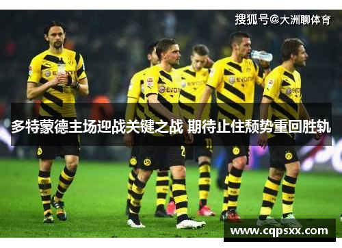 多特蒙德主场迎战关键之战 期待止住颓势重回胜轨