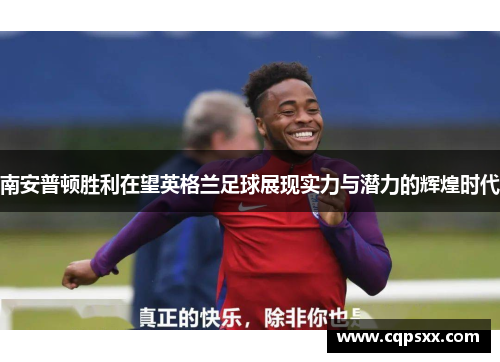南安普顿胜利在望英格兰足球展现实力与潜力的辉煌时代