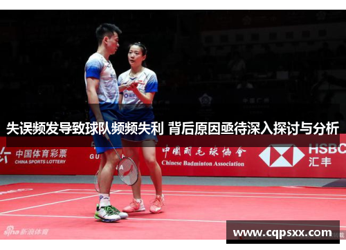失误频发导致球队频频失利 背后原因亟待深入探讨与分析