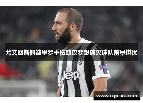 尤文图斯佩迪里罗重伤助攻梦想破灭球队前景堪忧