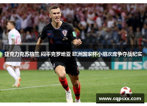 捷克力克苏格兰 闷平克罗地亚 欧洲国家杯小组次席争夺战纪实