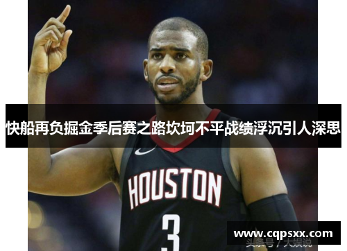 快船再负掘金季后赛之路坎坷不平战绩浮沉引人深思