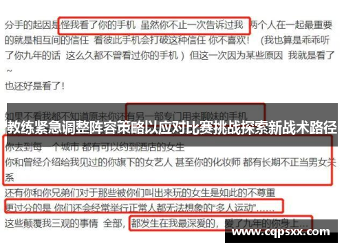 教练紧急调整阵容策略以应对比赛挑战探索新战术路径