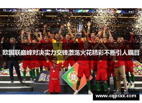 欧国联巅峰对决实力交锋激荡火花精彩不断引人瞩目