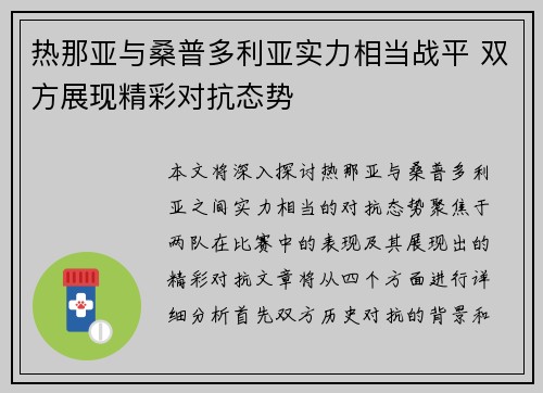 热那亚与桑普多利亚实力相当战平 双方展现精彩对抗态势