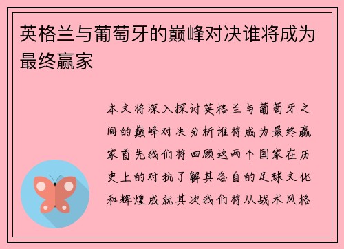 英格兰与葡萄牙的巅峰对决谁将成为最终赢家