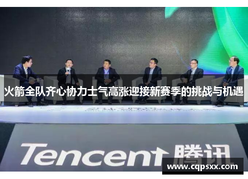火箭全队齐心协力士气高涨迎接新赛季的挑战与机遇