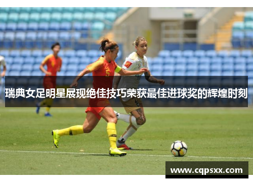 瑞典女足明星展现绝佳技巧荣获最佳进球奖的辉煌时刻