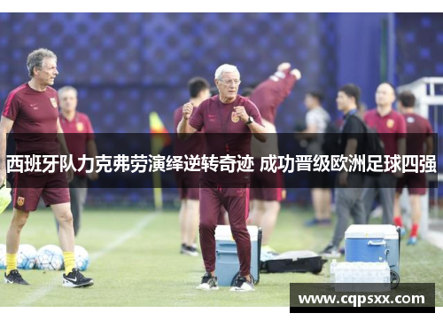 西班牙队力克弗劳演绎逆转奇迹 成功晋级欧洲足球四强