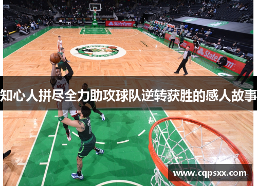 知心人拼尽全力助攻球队逆转获胜的感人故事