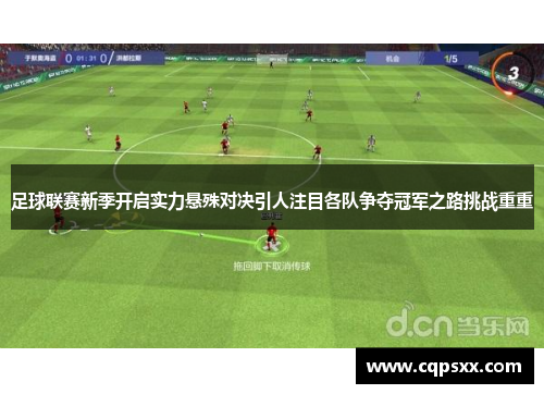 足球联赛新季开启实力悬殊对决引人注目各队争夺冠军之路挑战重重