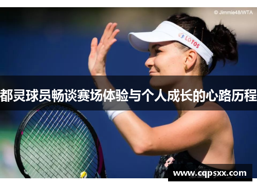 都灵球员畅谈赛场体验与个人成长的心路历程