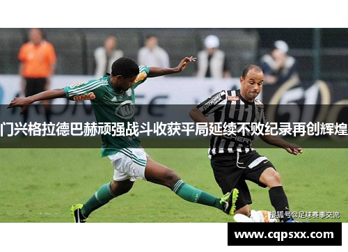 门兴格拉德巴赫顽强战斗收获平局延续不败纪录再创辉煌