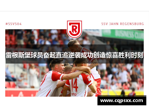 雷根斯堡球员奋起直追逆袭成功创造惊喜胜利时刻