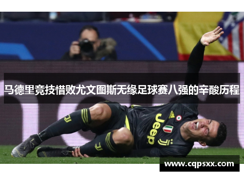 马德里竞技惜败尤文图斯无缘足球赛八强的辛酸历程