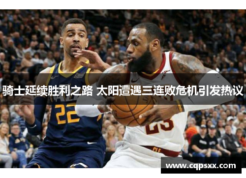 骑士延续胜利之路 太阳遭遇三连败危机引发热议